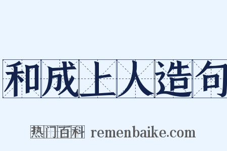 和成上人造句是什么意思的图片